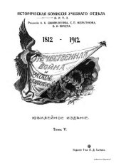 book Отечественная война и русское общество 1812 - 1912 г (том 5)