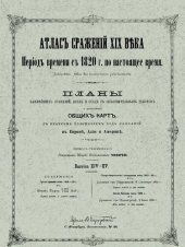 book Атлас сражений XIX века. Период времени с 1820 г. по настоящее время. Выпуск XIV-XV