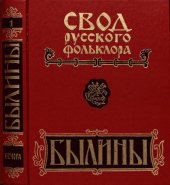 book Былины. Свод русского фольклора: в 25 т. Том 1. Былины Печоры