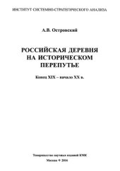 book Российская деревня на историческом перепутье: конец XIX - начало XX в