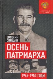 book Осень Патриарха. Советская держава в 1945-1953 годах: книга для учителей, преподавателей и студентов