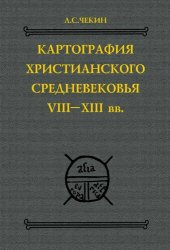 book Картография христианского средневековья VIII-XIII вв.: Тексты. Перевод. Комментарий