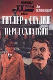 book Гитлер и Сталин перед схваткой