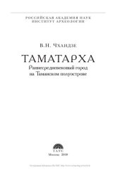 book Таматарха. Раннесредневековый город на Таманском полуострове