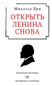 book Открыть Ленина снова.