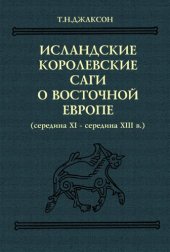 book Исландские королевские саги о Восточной Европе: середина XI - середина XIII в