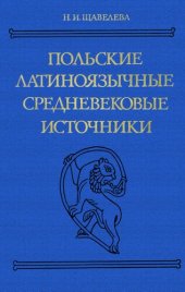 book Польские латиноязычные средневековые источники: Тексты, пер., коммент.