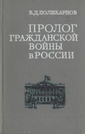 book Пролог гражданской войны в России (октябрь 1917 − февраль 1918).