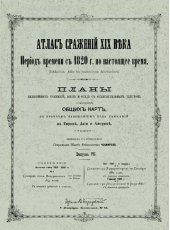 book Атлас сражений XIX века. Период времени с 1820 г. по настоящее время. Выпуск VII