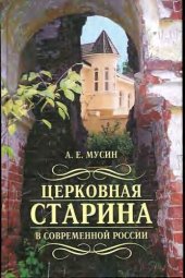 book Церковная старина в современной России