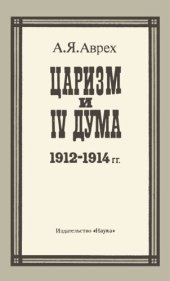 book Царизм и IV дума. 1912-1914 гг.