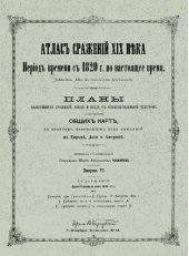 book Атлас сражений XIX века. Период времени с 1820 г. по настоящее время. Выпуск VI