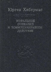 book Моральное сознание и коммуникативное действие