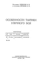 book Особенности тактики уличного боя.