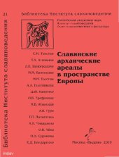 book Славянские архаические ареалы в пространстве Европы