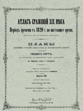 book Атлас сражений XIX века. Период времени с 1820 г. по настоящее время. Выпуск XIII