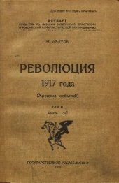 book Революция 1917 года (хроника событий). Том 2. АПРЕЛЬ — МАЙ