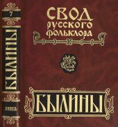 book Былины. Свод русского фольклора: в 25 т. Том 7. Былины Пинеги