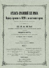 book Атлас сражений XIX века. Период времени с 1820 г. по настоящее время. Выпуск I