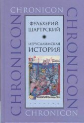 book Иерусалимская история. (Chronicon)