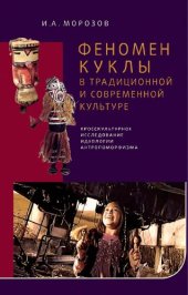 book Феномен куклы в традиционной и современной культуре: кросскультурное исследование идеологии антропоморфизма : [монография]