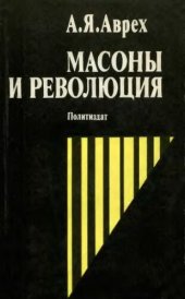 book Масоны и революция