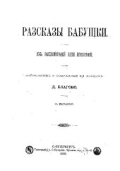 book Рассказы бабушки  Из воспоминаний пяти поколений, записанные и собранные ее внуком Д. Благово.