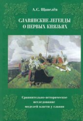 book Славянские легенды о первых князьях. Сравнительно-историческое исследование моделей власти у славян.