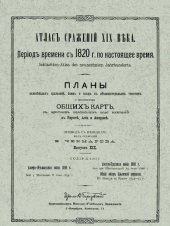 book Атлас сражений XIX века. Период времени с 1820 г. по настоящее время. Выпуск XIX