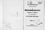 book Путеводитель по железной дороге от Москвы до ст. Крюковской в г. Воскресенск и по Новому Иерусалиму.