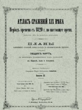 book Атлас сражений XIX века. Период времени с 1820 г. по настоящее время. Выпуск XI