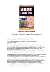 book Блицкриг в Западной Европе: Норвегия. Дания.