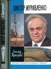 book Виктор Муравленко