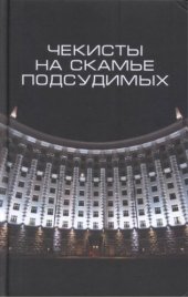 book Чекисты на скамье подсудимых: сборник статей