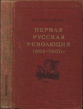 book Первая русская революция 1905−1907 гг.