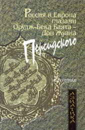 book Россия и Европа глазами Орудж-бека Баята - Дон Жуана Персидского