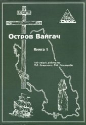 book Остров Вайгач. Культурное и природное наследие. Памятники истории освоения Арктики. Книга 1.