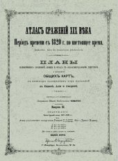 book Атлас сражений XIX века. Период времени с 1820 г. по настоящее время. Выпуск III