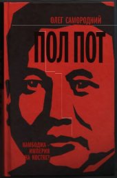 book Пол Пот. Камбоджа - империя на костях?