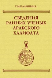 book Сведения ранних ученых Арабского халифата: Тексты, пер., коммент.