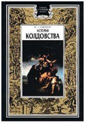 book История колдовства