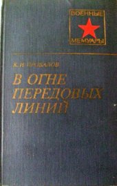 book В огне передовых линий.