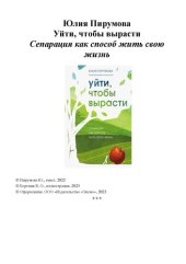 book Уйти, чтобы вырасти. Сепарация как способ жить свою жизнь