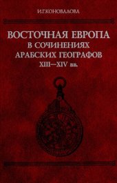 book Восточная Европа в сочинениях арабских географов, XIII-XIV вв.: текст, перевод, комментарий