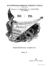 book Отечественная война и русское общество 1812 - 1912 г (том 5)