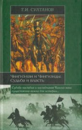 book Чингиз-хан и Чингизиды. Судьба и власть