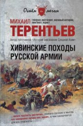 book Хивинские походы русской армии