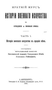 book Краткий курс истории военного искусства в средние и новые века т. 1