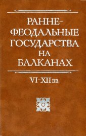 book Раннефеодальные государства на Балканах. VI–XII вв.