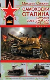 book Самоходки Сталина. История советской САУ 1919 – 1945